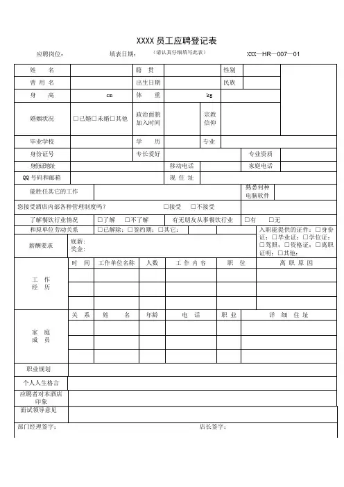 餐饮新员工应聘登记表