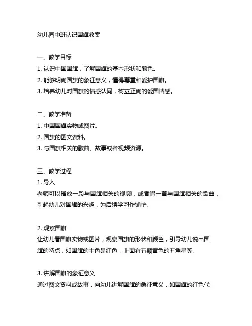 幼儿园中班认识国旗教案 幼儿园国旗教案