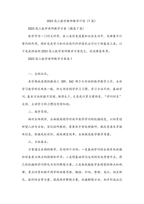 2023高三数学教师教学计划(7篇)