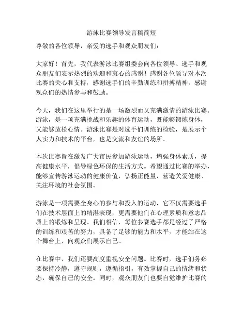 游泳比赛领导发言稿简短