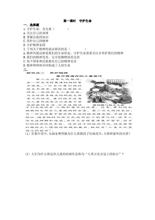 人教版七年级道德与法治同步练习 9.1 守护生命