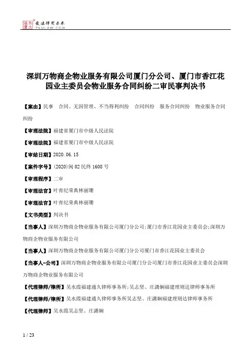 深圳万物商企物业服务有限公司厦门分公司、厦门市香江花园业主委员会物业服务合同纠纷二审民事判决书