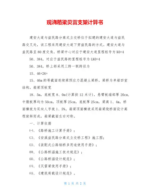 现浇箱梁贝雷支架计算书
