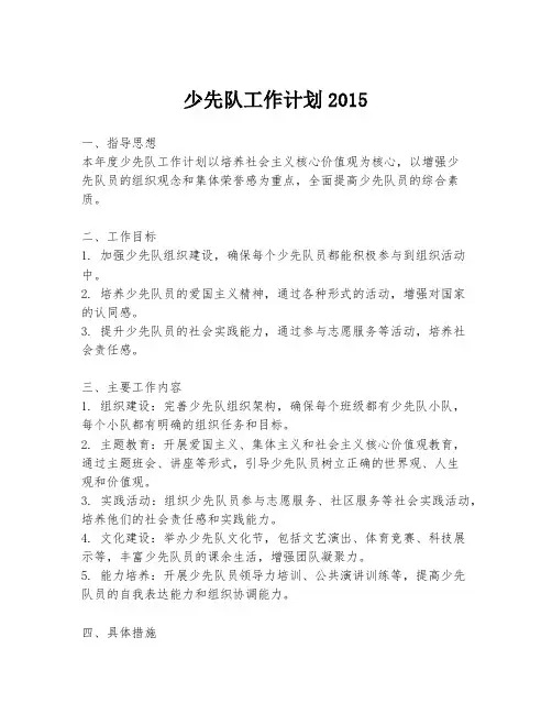 少先队工作计划2015