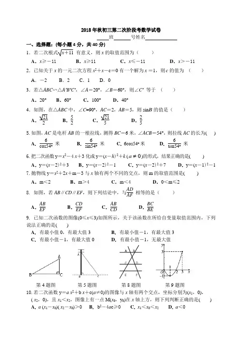 福建省泉州市永春第二中学2018年秋初三数学第二次阶段考