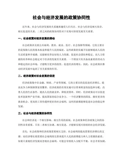 社会与经济发展的政策协同性