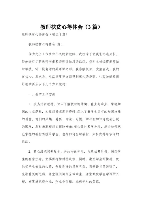 教师扶贫心得体会(3篇)