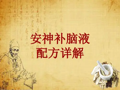 中成药配方详解：安神补脑液