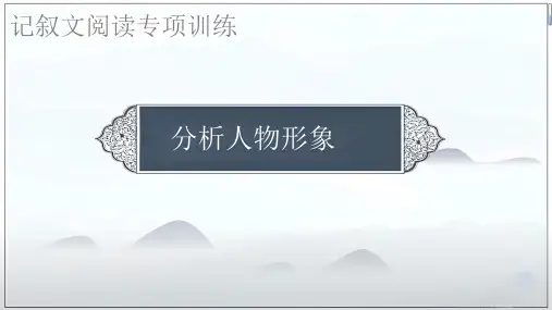 2024年中考语文复习记叙文阅读之分析人物形象+课件