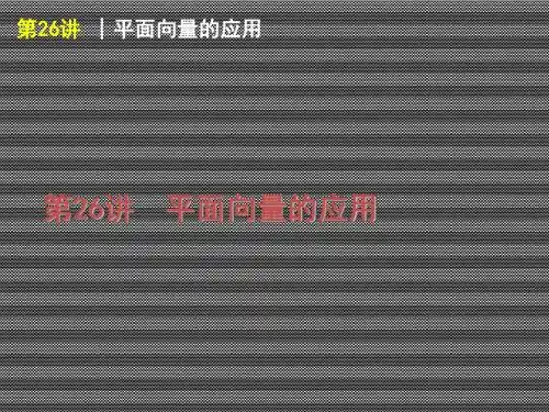 2013届高考一轮数学文湖南版复习方案课件第26讲平面向量的应用