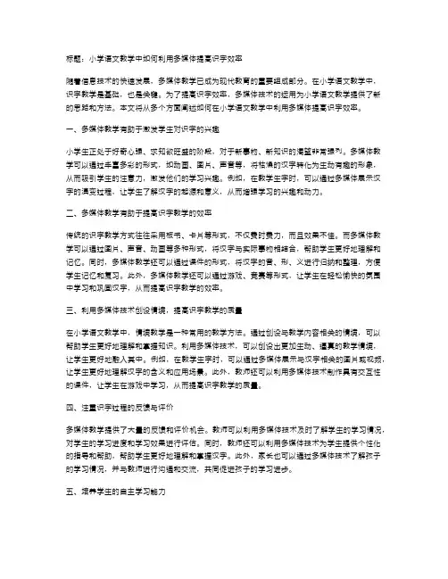 小学语文教学中如何利用多媒体提高识字效率