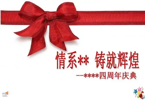公司周年庆典ppt