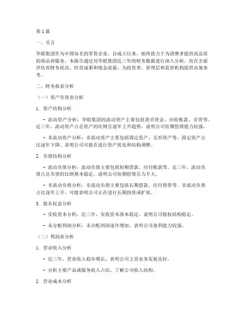 华联财务分析报告(3篇)