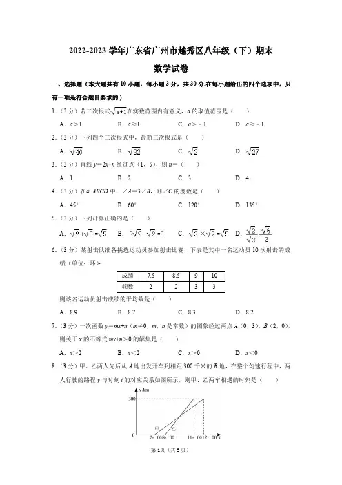 2022-2023学年广东省广州市越秀区八年级(下)期末数学试卷及答案解析