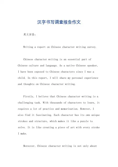 汉字书写调查报告作文