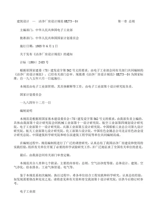 建筑设计 — 洁净厂房设计规范GBJ73-84