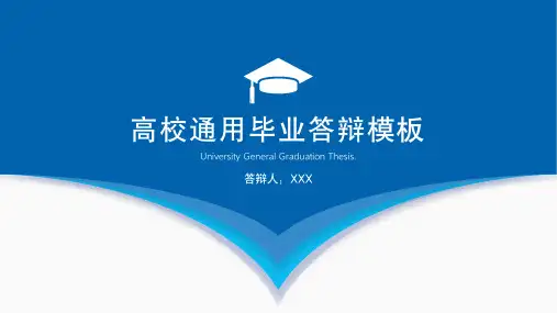蓝色高校通用毕业答辩模板