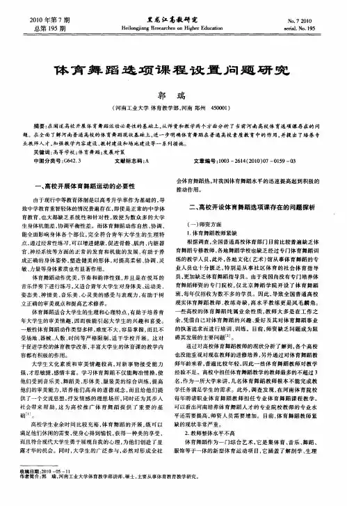 体育舞蹈选项课程设置问题研究