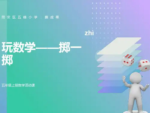 五年级数学上册掷一掷课件ppt