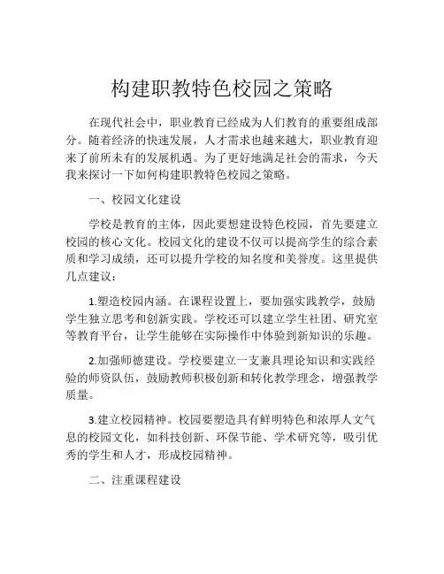 构建职教特色校园之策略