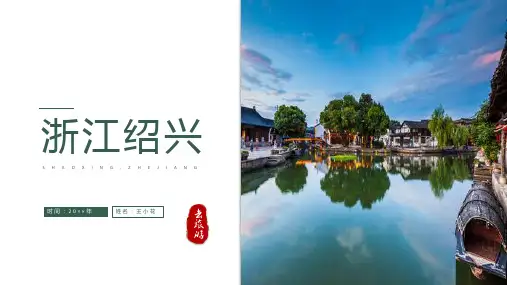我的家乡浙江绍兴PPT图文介绍