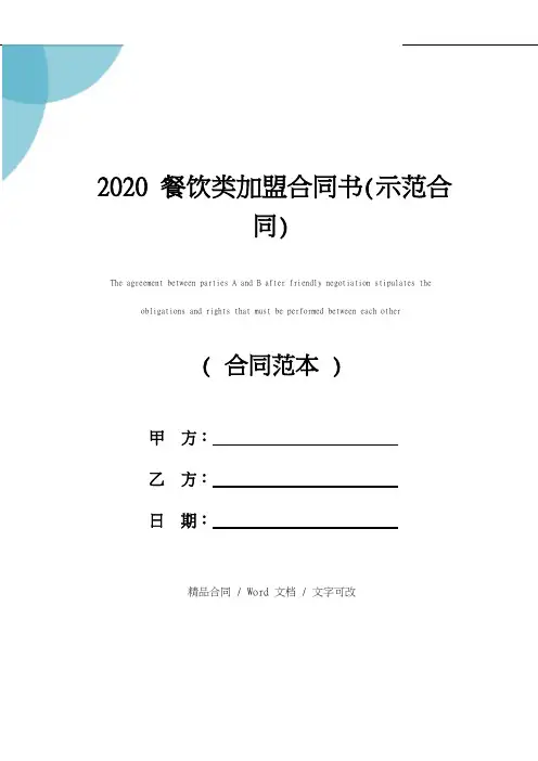 2020餐饮类加盟合同书(示范合同)