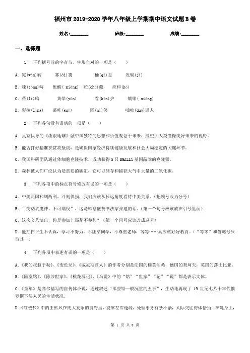 福州市2019-2020学年八年级上学期期中语文试题B卷
