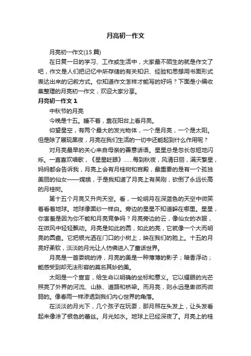 月亮初一作文