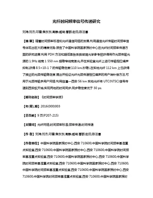 光纤时间频率信号传递研究