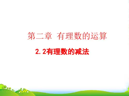 浙教七年级数学上册《有理数的减法》课件第一课时