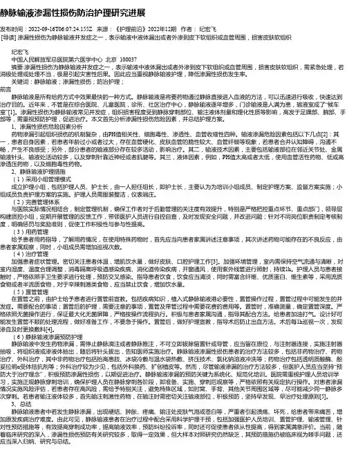 静脉输液渗漏性损伤防治护理研究进展