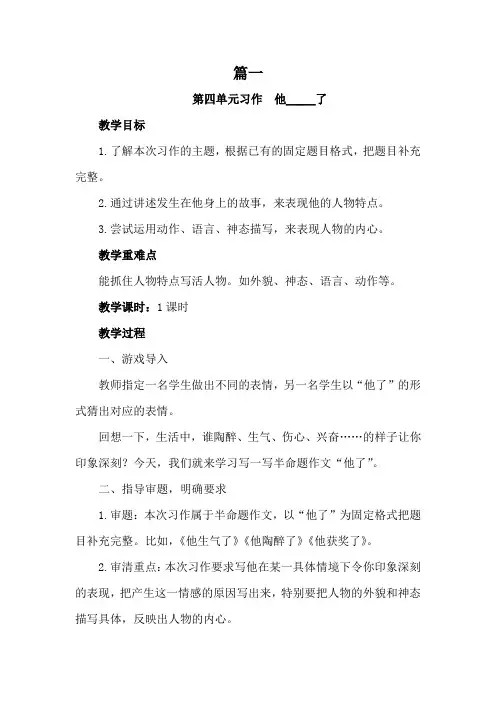 【优质课教案】部编人教版小学语文五年级下册第四单元习作课《他       了》教案设计两篇