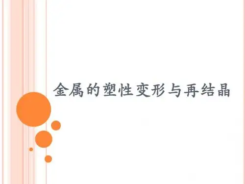 金属的塑性变形与再结晶