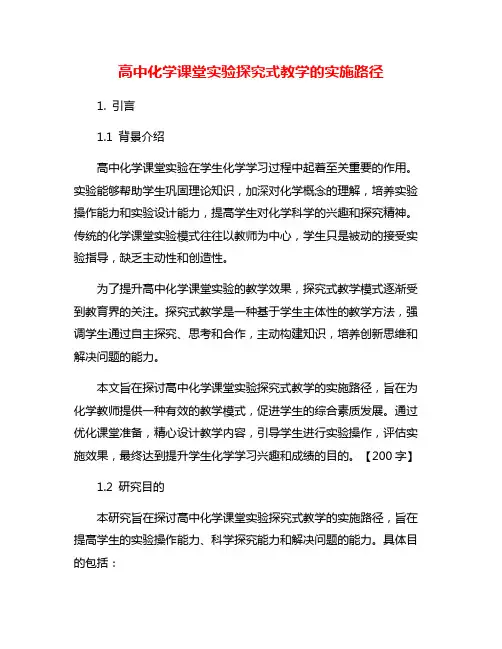 高中化学课堂实验探究式教学的实施路径