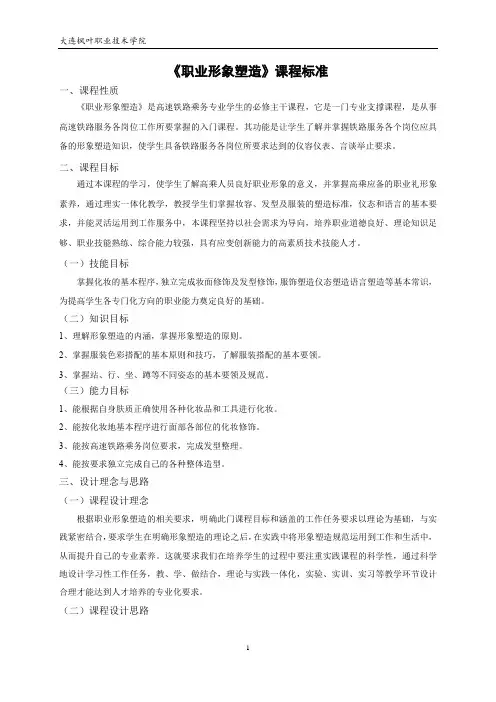 《高铁乘务人员塑造职业形象塑造》课程标准