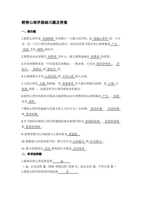 销售心理学基础习题及答案