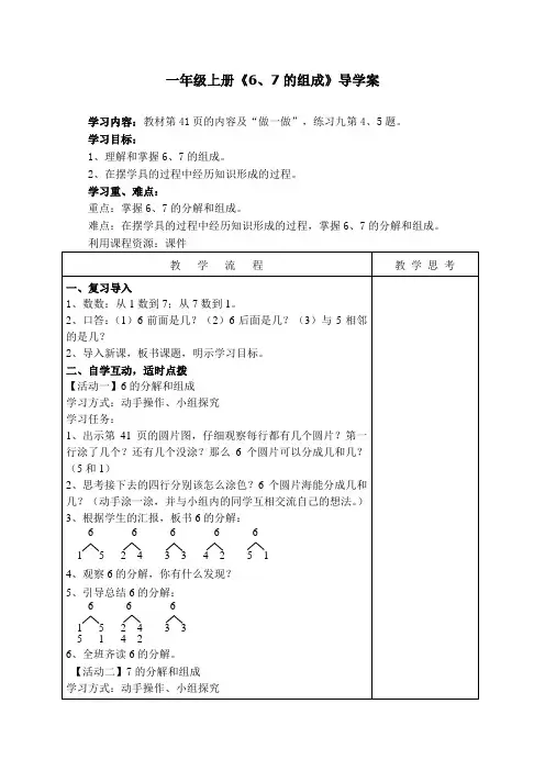 一年级上册《6、7的组成》导学案