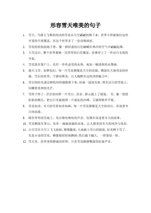 形容雪天唯美的句子