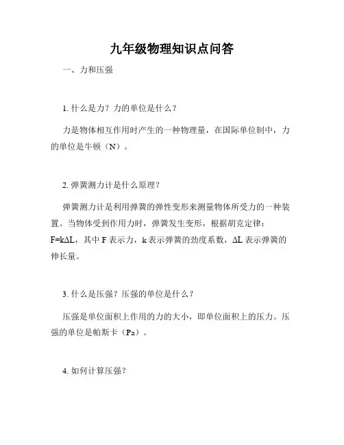 九年级物理知识点问答