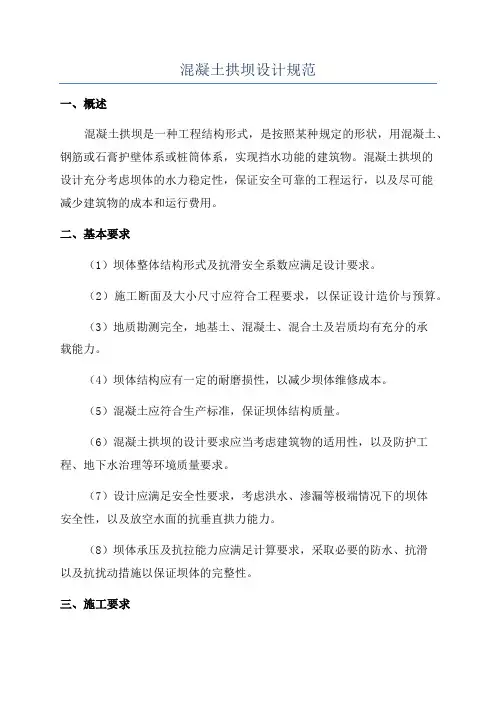 混凝土拱坝设计规范