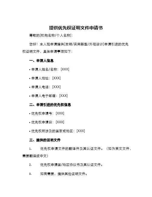 提供优先权证明文件申请书