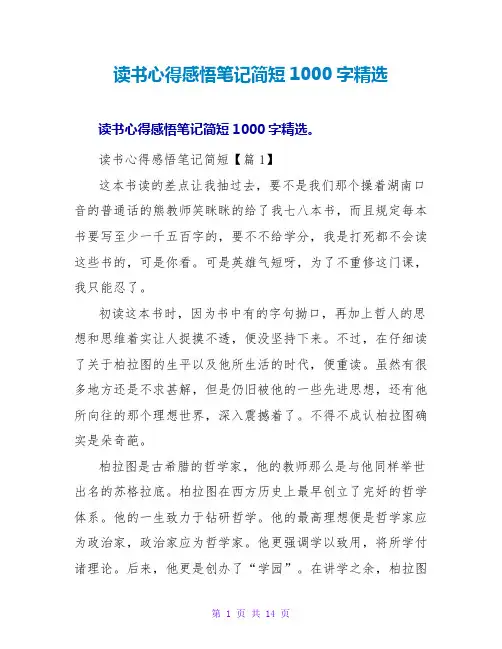 读书心得感悟笔记简短1000字