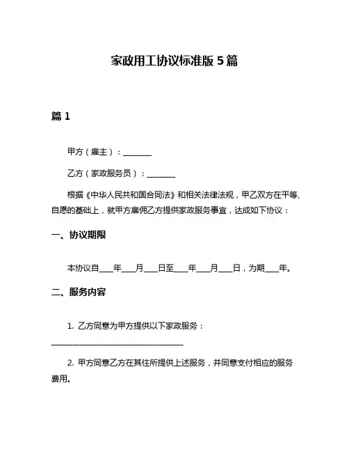 家政用工协议标准版5篇
