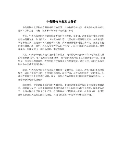 中美恐怖电影对比分析
