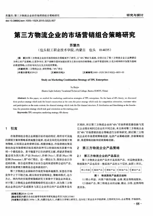 第三方物流企业的市场营销组合策略研究