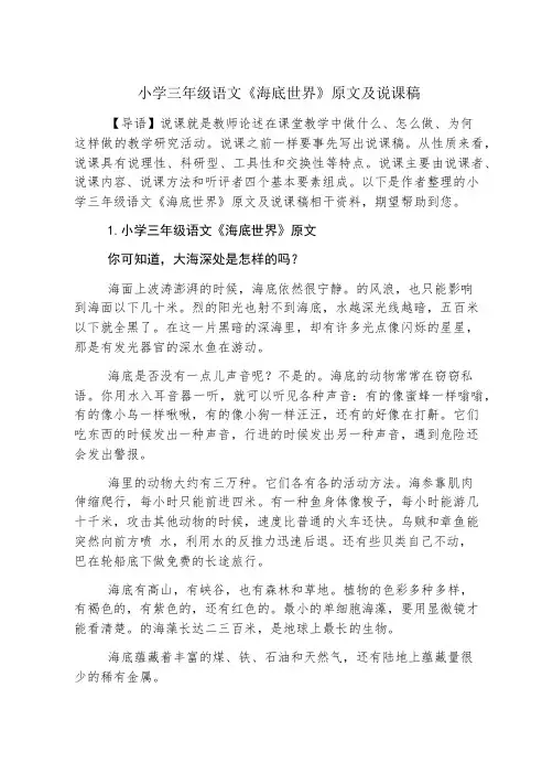 小学三年级语文《海底世界》原文及说课稿