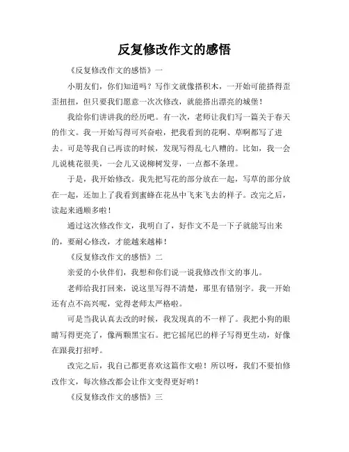 反复修改作文的感悟