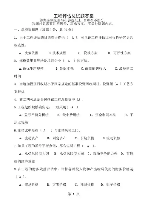 项目评估总试题答案
