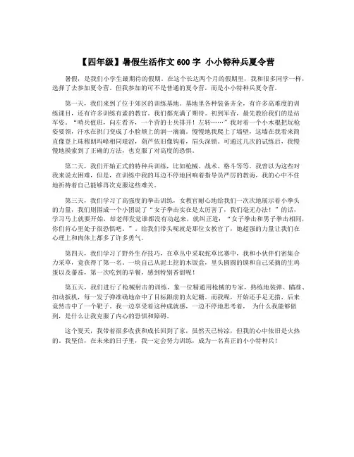 【四年级】暑假生活作文600字 小小特种兵夏令营