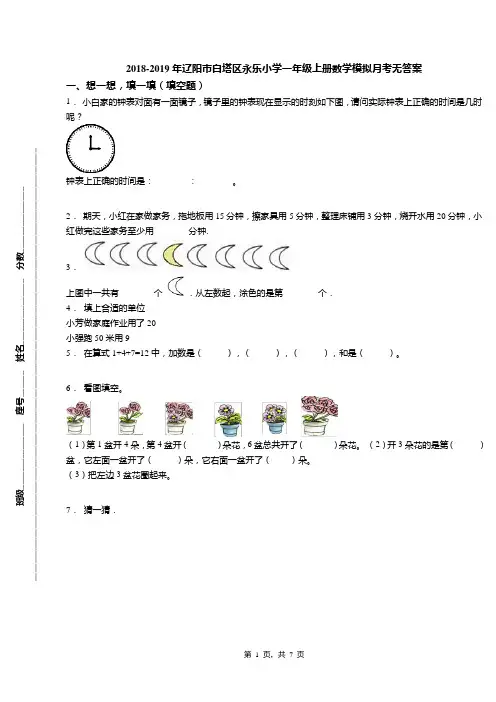 2018-2019年辽阳市白塔区永乐小学一年级上册数学模拟月考无答案(1)